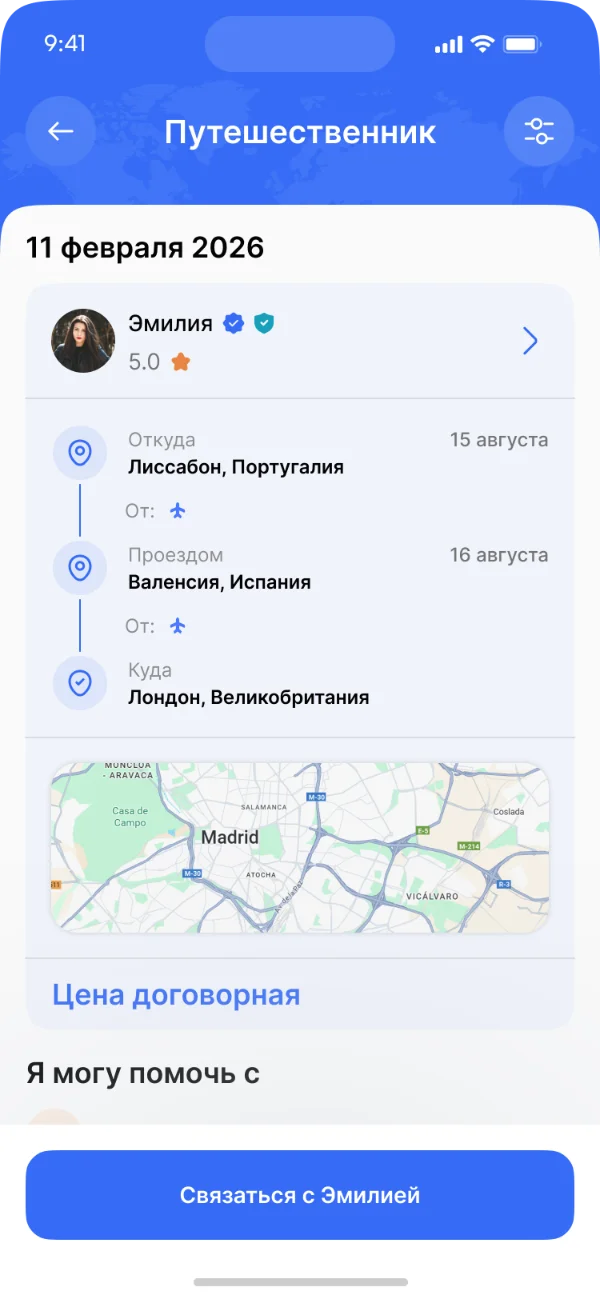 Экран поиска путешественника